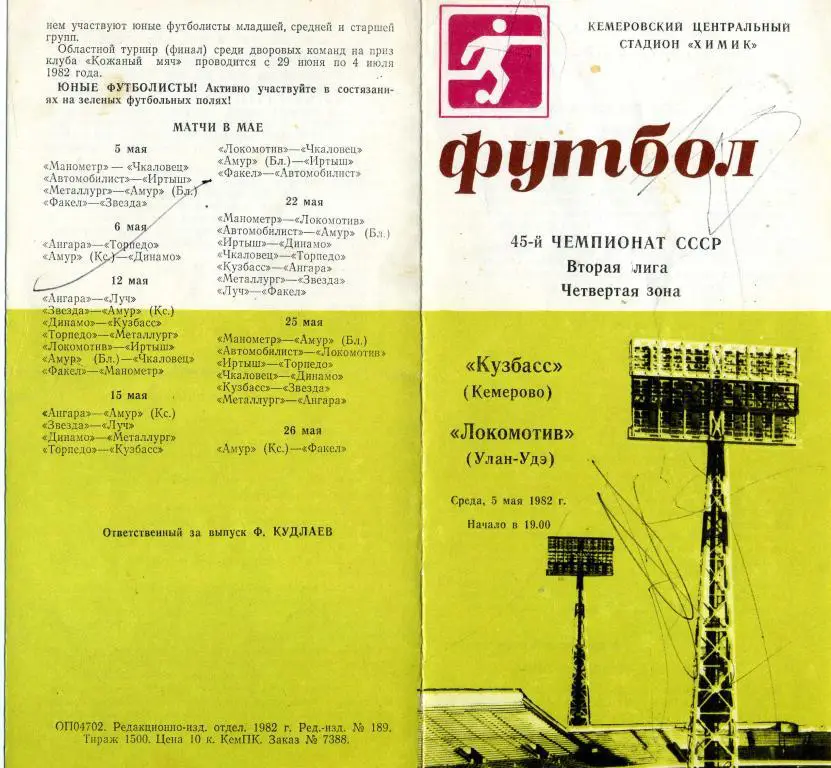 Кузбасс Кемерово - Локомотив Улан-Удэ 05.05.1982