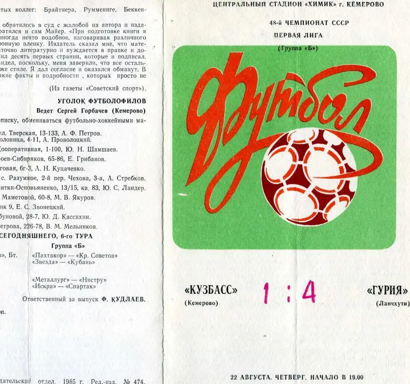 Кузбасс Кемерово - Гурия Ланчхути 22.08.1985