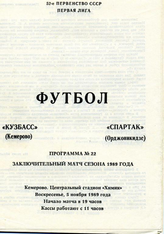 Кузбасс Кемерово - Спартак Орджоникидзе / Владикавказ 05.11.1989