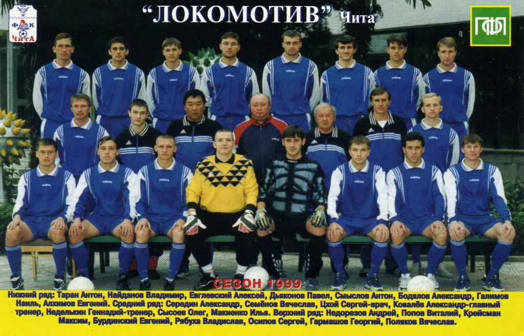 Фото Локомотив Чита 1999