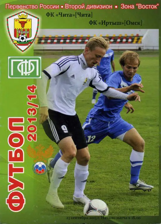 Чита - Иртыш Омск 23.09.2013