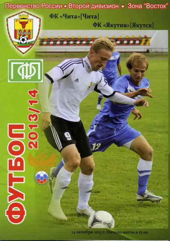 Чита - Якутия Якутск 14.10.2013