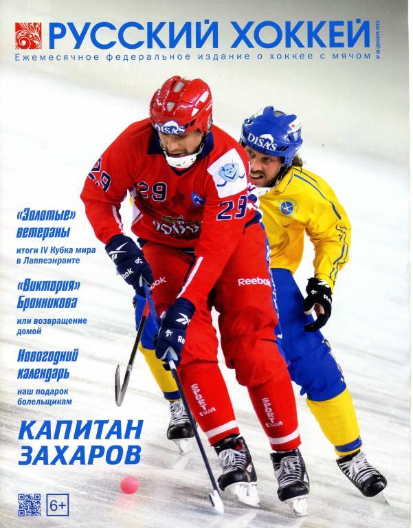 Русский хоккей декабрь 2015