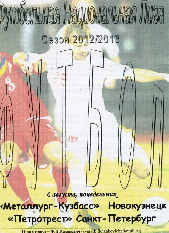 Металлург-Кузбасс Новокузнецк - Петротрест Санкт-Петербург 06.08.2012 ФНЛ