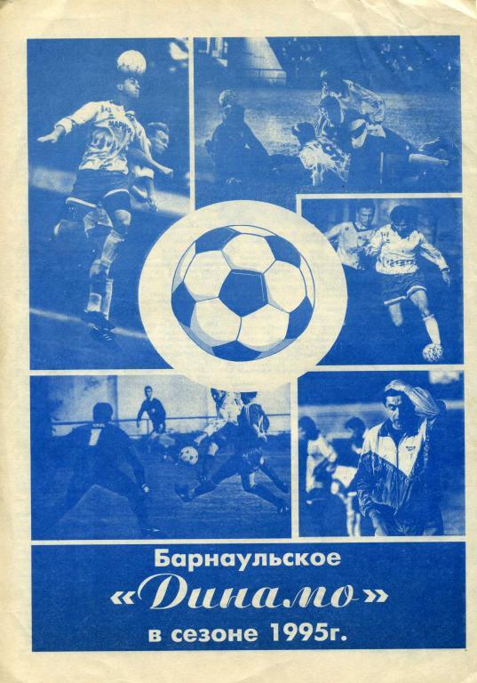 Динамо Барнаул в сезоне 1995 года