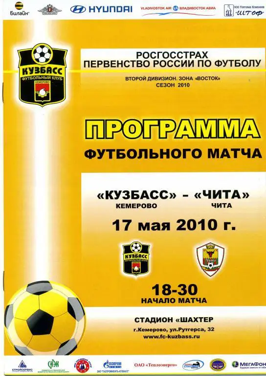 Кузбасс Кемерово - Чита 17.05.2010