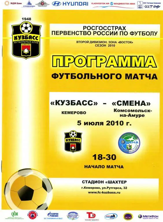 Кузбасс Кемерово - Смена Комсомольск-на-Амуре 05.07.2010