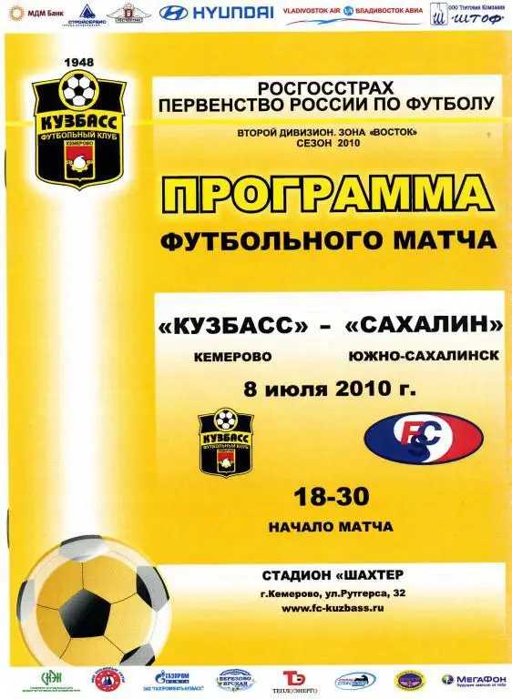 Кузбасс Кемерово - Сахалин Южно-Сахалинск 08.07.2010