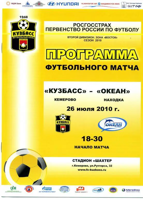 Кузбасс Кемерово - Океан Находка 26.07.2010