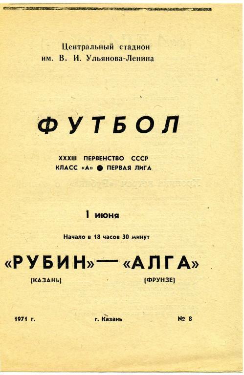 Рубин Казань - Алга Бишкек/Фрунзе 1971