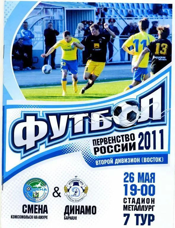 Смена Комсомольск-на-Амуре - Динамо Барнаул 26.05.2011