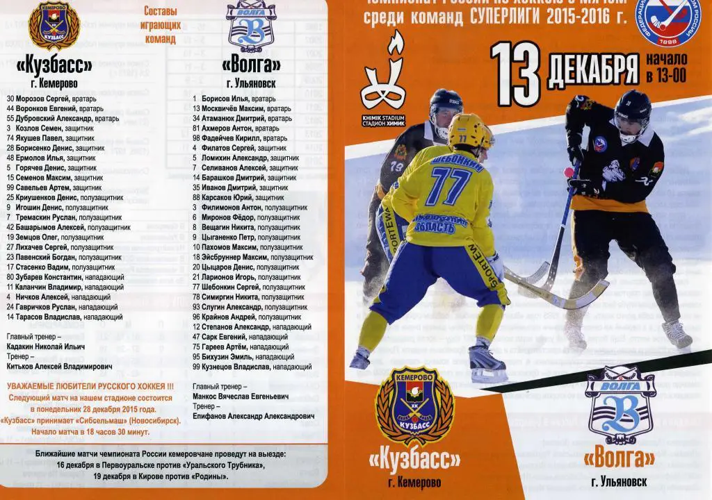 Кузбасс Кемерово - Волга Ульяновск 13.12.2015
