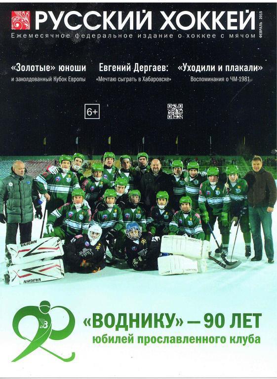 Русский хоккей февраль 2015