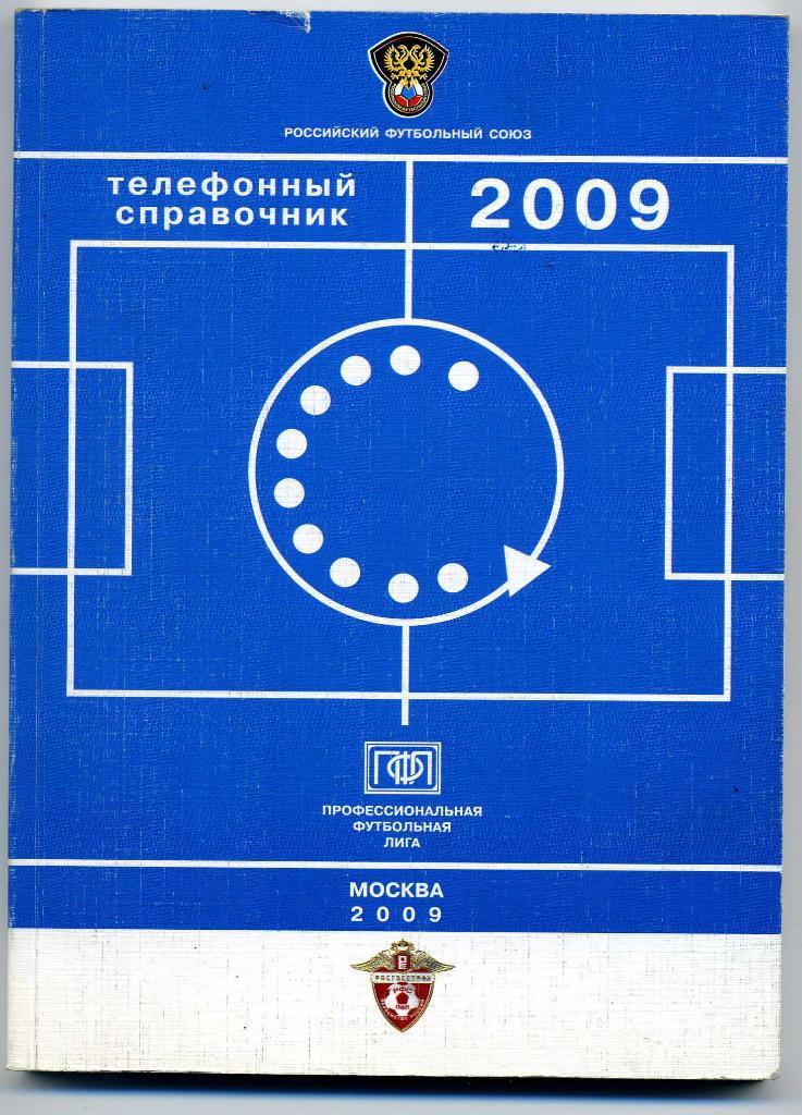 Телефонный справочник 2009 Российский Футбольный Союз, ПФЛ, Москва