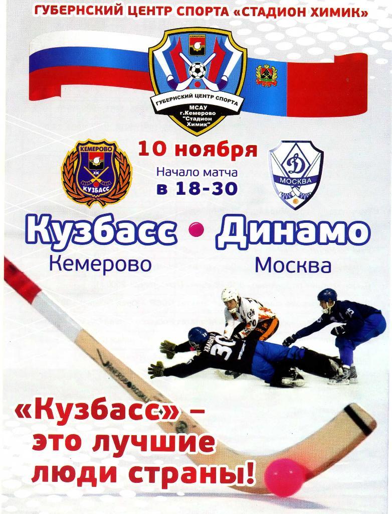 Кузбасс Кемерово - Динамо-Москва 10.11.2011
