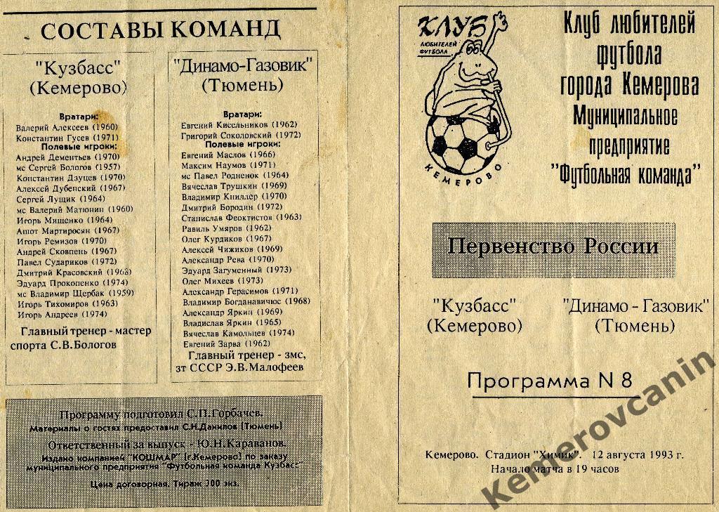 Кузбасс Кемерово - Динамо-Газовик Тюмень 12.08.1993