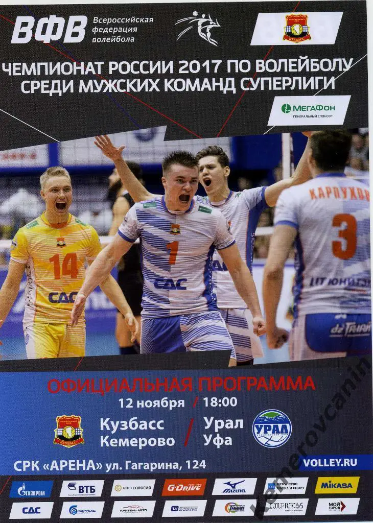 Кузбасс Кемерово - Урал Уфа 12.11.2016
