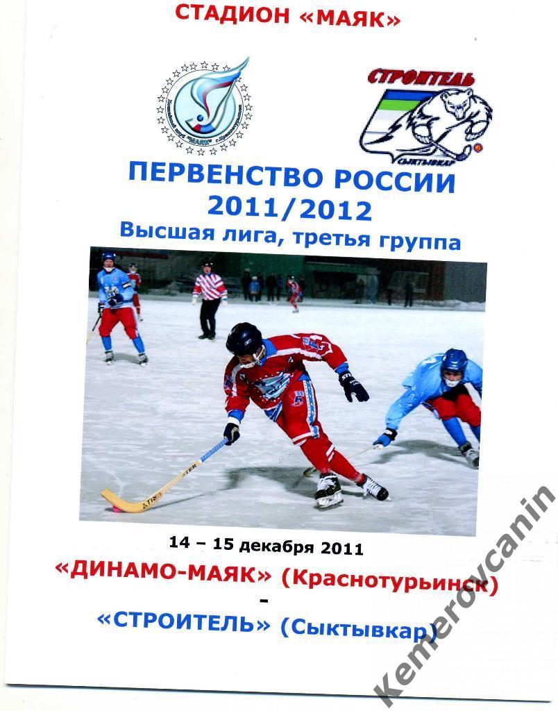 Динамо-Маяк Краснотурьинск - Строитель Сыктывкар 14-15 декабря 2011 года
