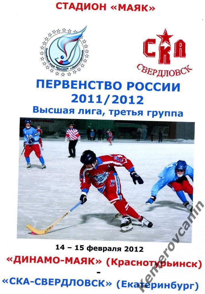 Динамо-Маяк Краснотурьинск - СКА-Свердловск Екатеринбург 14-15 февраля 2012 года