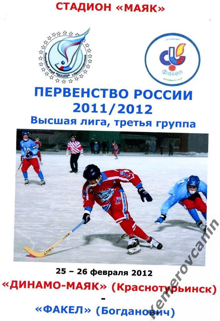 Динамо-Маяк Краснотурьинск - Факел Богданович 25-26 февраля 2012 года