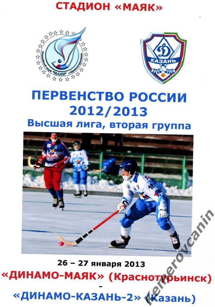 Динамо-Маяк Краснотурьинск - Динамо-Казань-2 Казань 26-27 января 2013 года