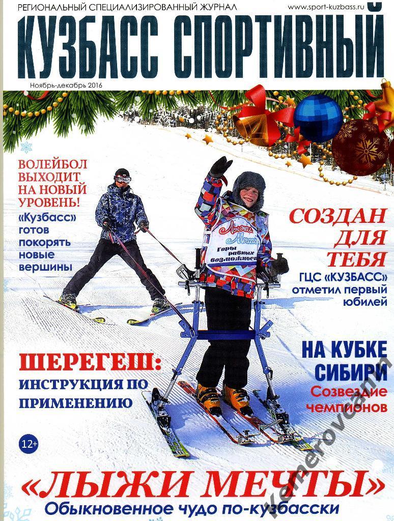 Кузбасс спортивный ноябрь-декабрь 2016