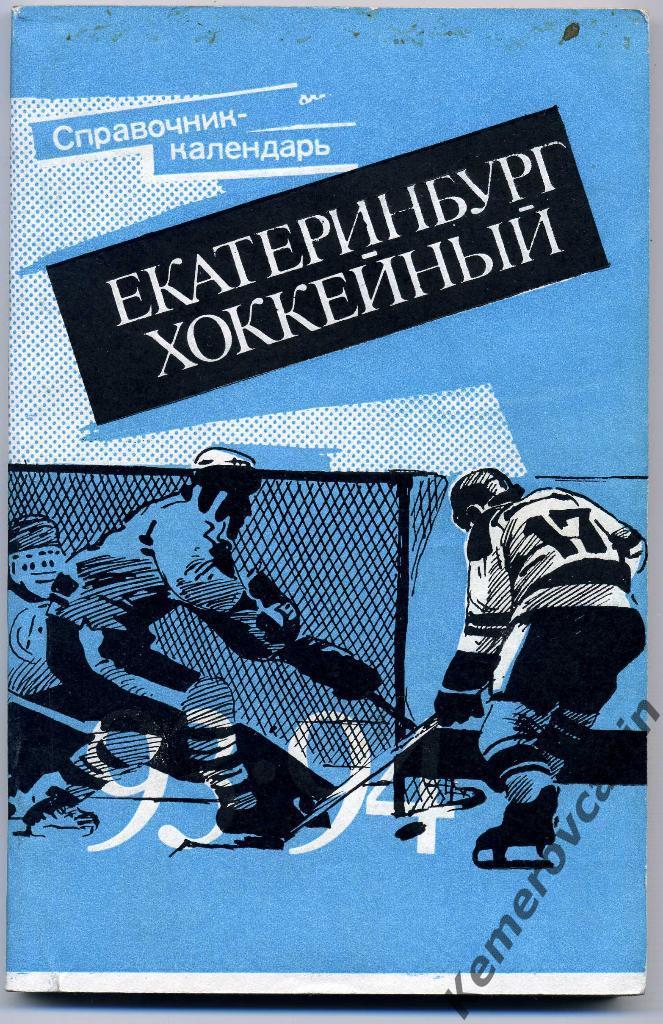 Екатеринбург хоккейный 1993/1994 (только хоккей с шайбой)
