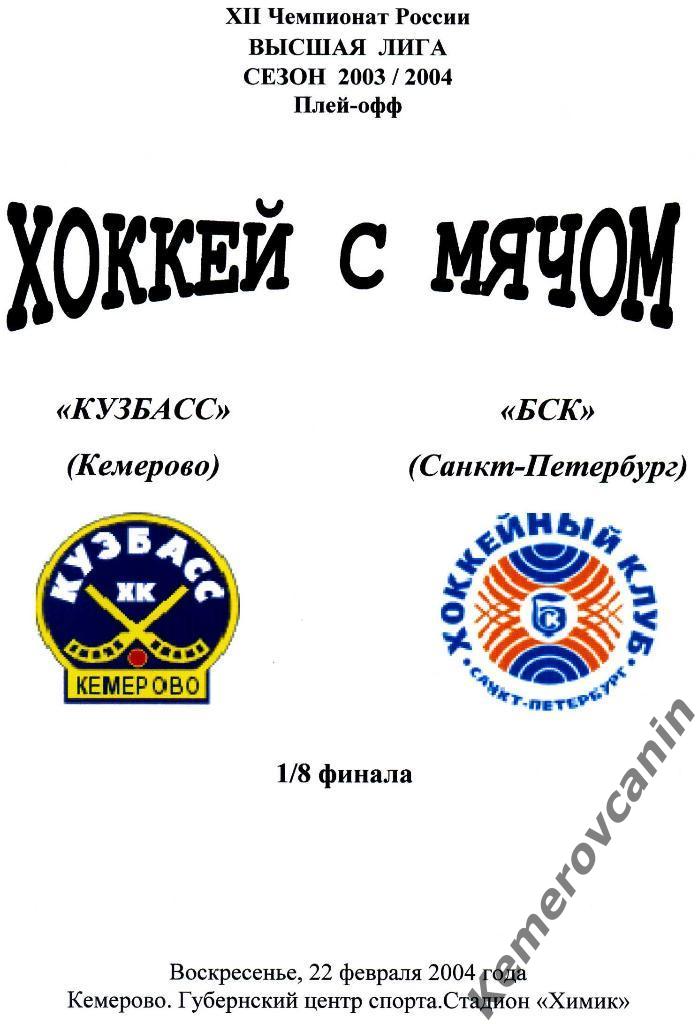 Кузбасс Кемерово - БСК Санкт-Петербург 22.02.2004 1/8 финала плей-офф