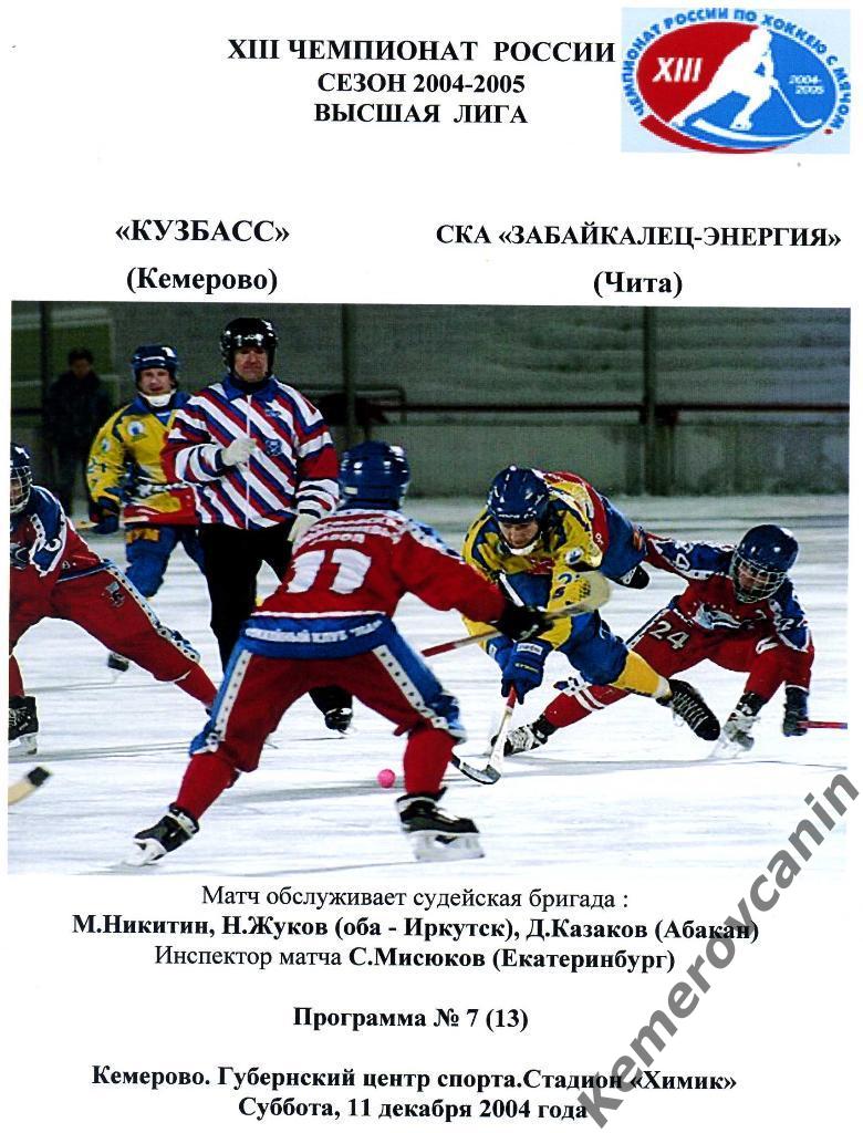 Кузбасс Кемерово - СКА-Забайкалец-Энергия Чита 11.12.2004