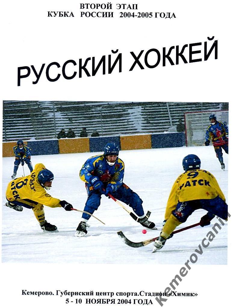 Кубок России 2-й этап, Кемерово, 5-10.11.2004 Хабаровск, Братск, Краснотурьинск