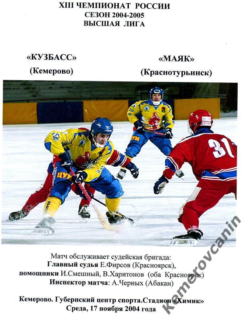Кузбасс Кемерово - Маяк Краснотурьинск 17.11.2004