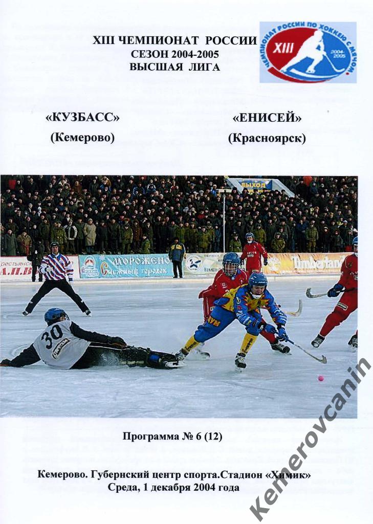 Кузбасс Кемерово - Енисей Красноярск 01.12.2004