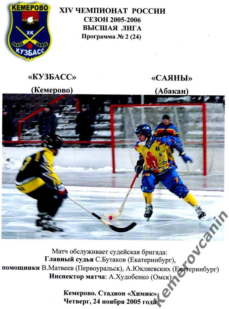 Кузбасс Кемерово - Саяны Абакан 24.11.2005