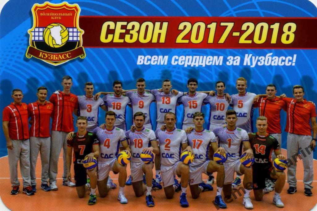 ВК Кузбасс Кемерово сезон 2017/2018 Волейбол Суперлига мужчины