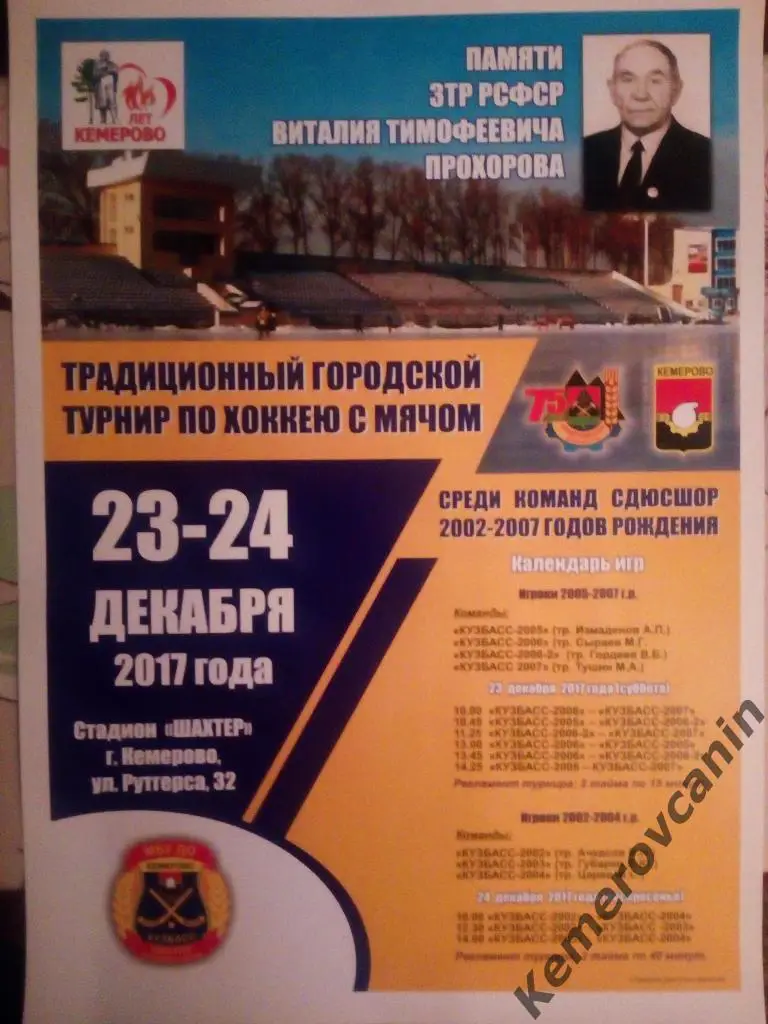 Афиша турнир по хоккею с мячом памяти В.Т.Прохорова, 23-24.12.2017 Кемерово