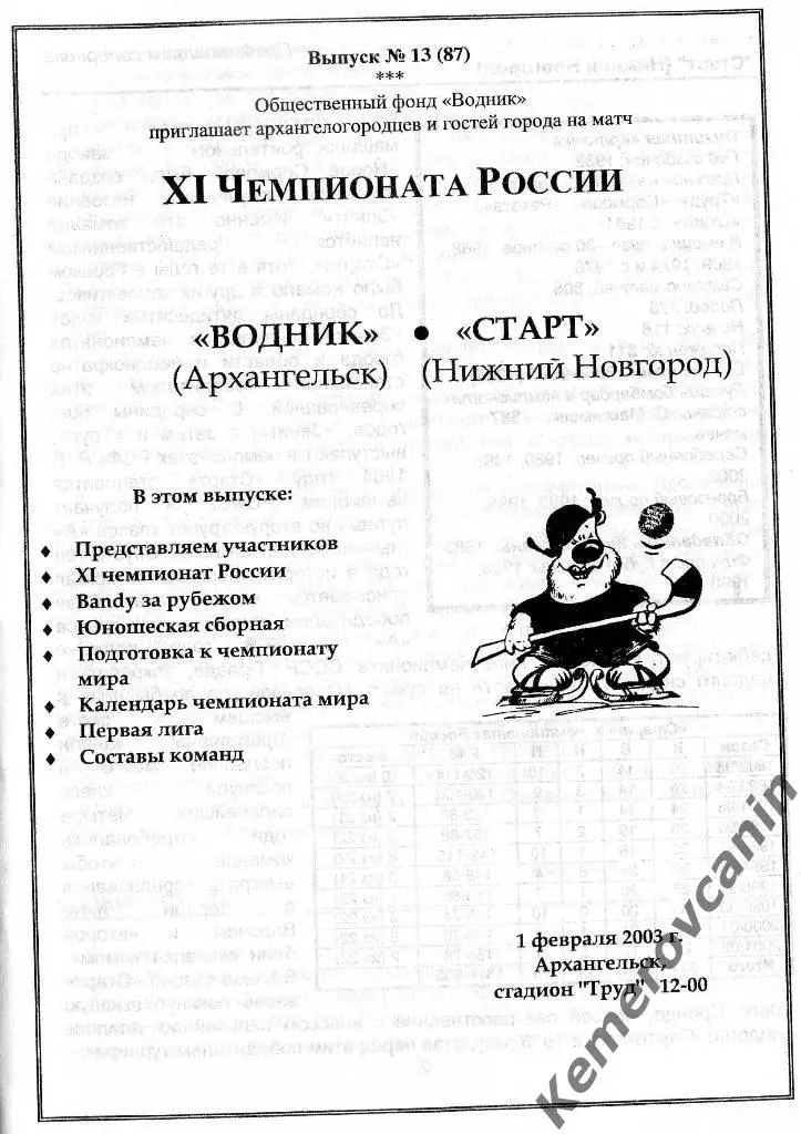 Водник Архангельск - Старт Нижний Новгород 01.02.2003 выпуск №13 (87) 1