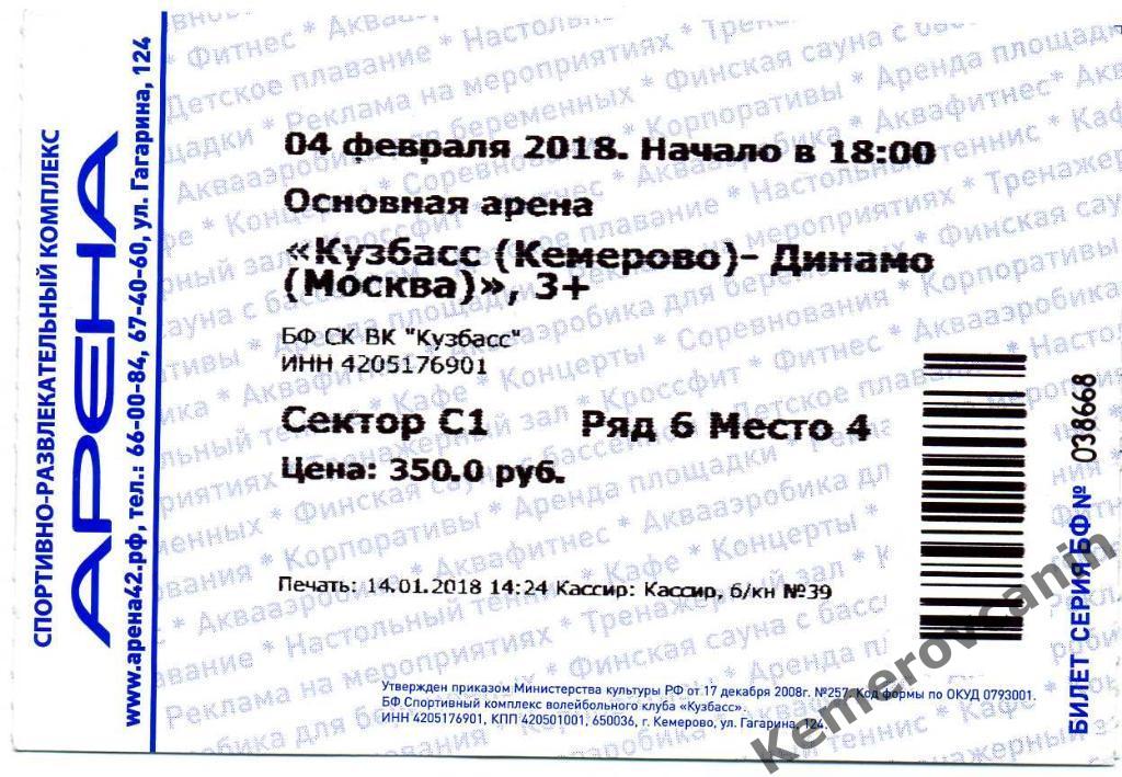 Кузбасс Кемерово - Динамо Москва 04.02.2018 волейбол билет