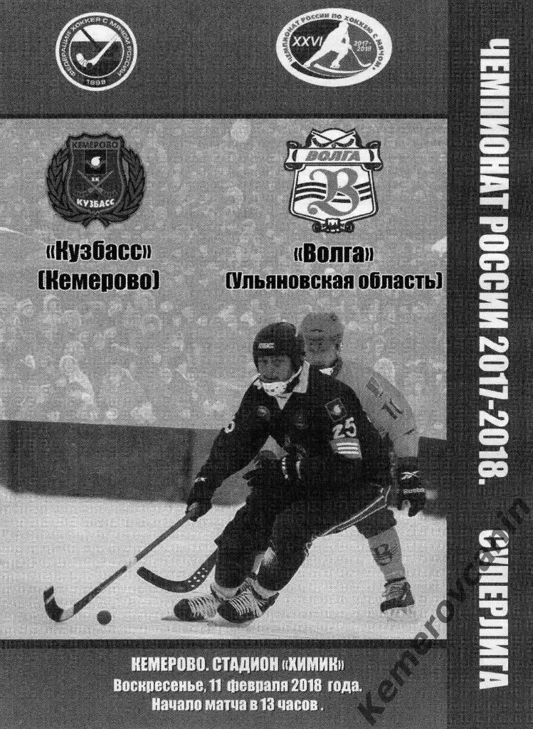 Кузбасс Кемерово - Волга Ульяновская область 11.02.2018