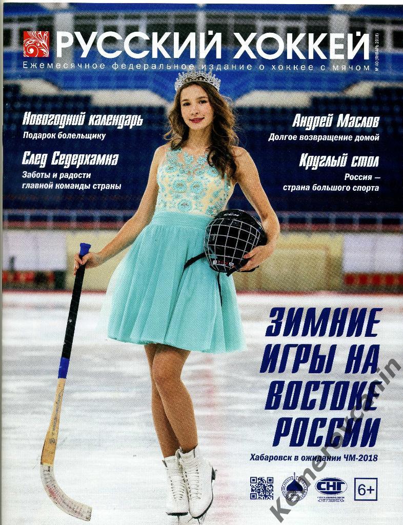 журнал Русский хоккей январь 2018