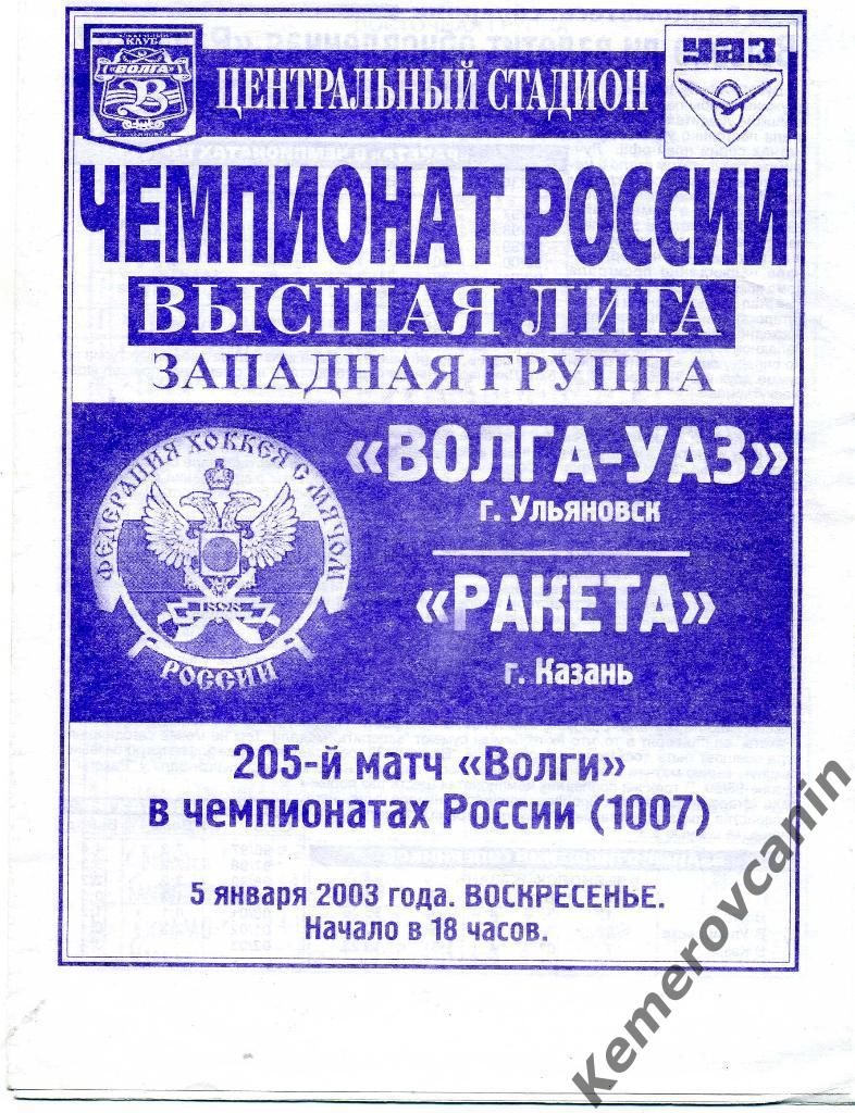 Волга-УАЗ Ульяновск - Ракета Казань 05.01.2003