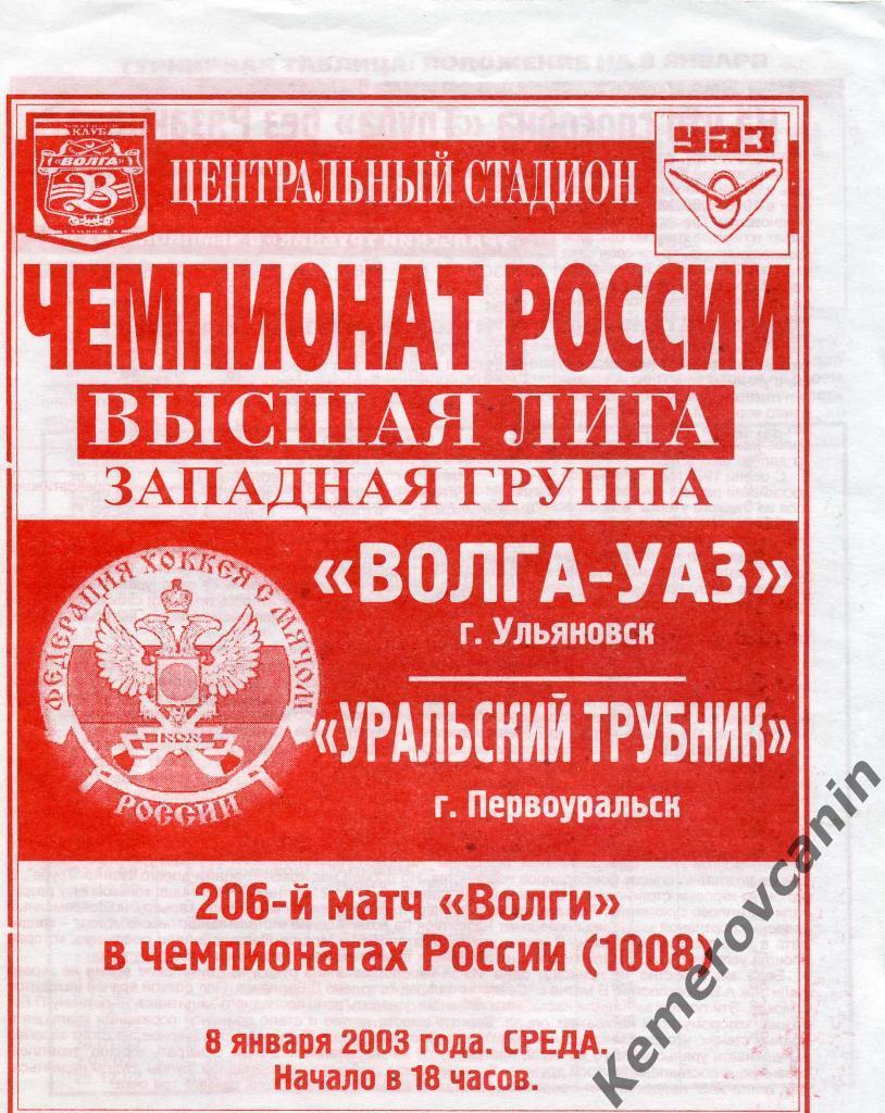 Волга-УАЗ Ульяновск - Уральский Трубник Первоуральск 08.01.2003