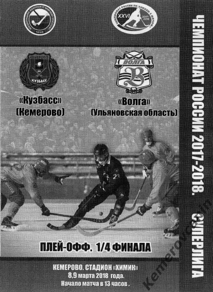 Кузбасс Кемерово - Волга Ульяновская область 08.03.2018 1/4 финала плей-офф