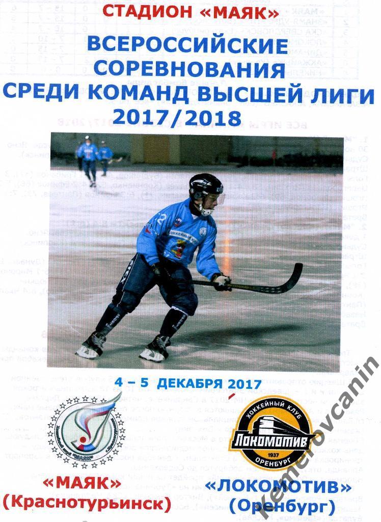 Маяк Краснотурьинск - Локомотив Оренбург 4-5.12.2017