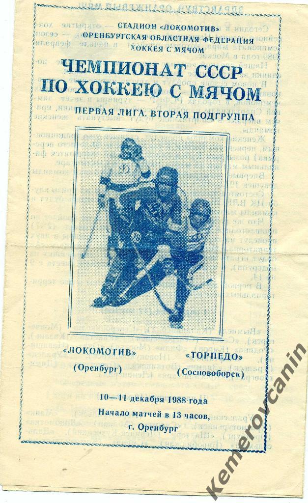 Локомотив Оренбург - Торпедо Сосновоборск 10-11.12.1988 первая лига вторая групп