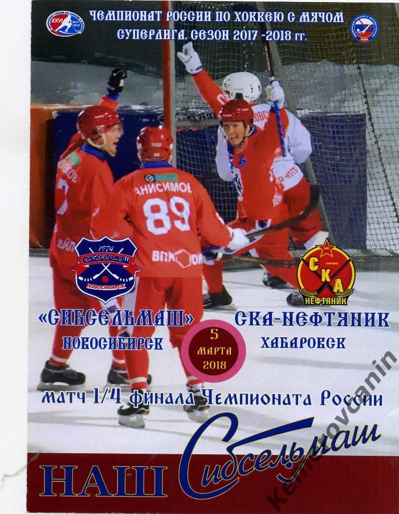Сибсельмаш Новосибирск - СКА-Нефтяник Хабаровск 05.03.2018 плей-офф 1/4 финала