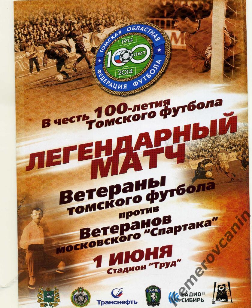 Ветераны футбола Томск – Ветераны Спартак Москва 01.06.2014