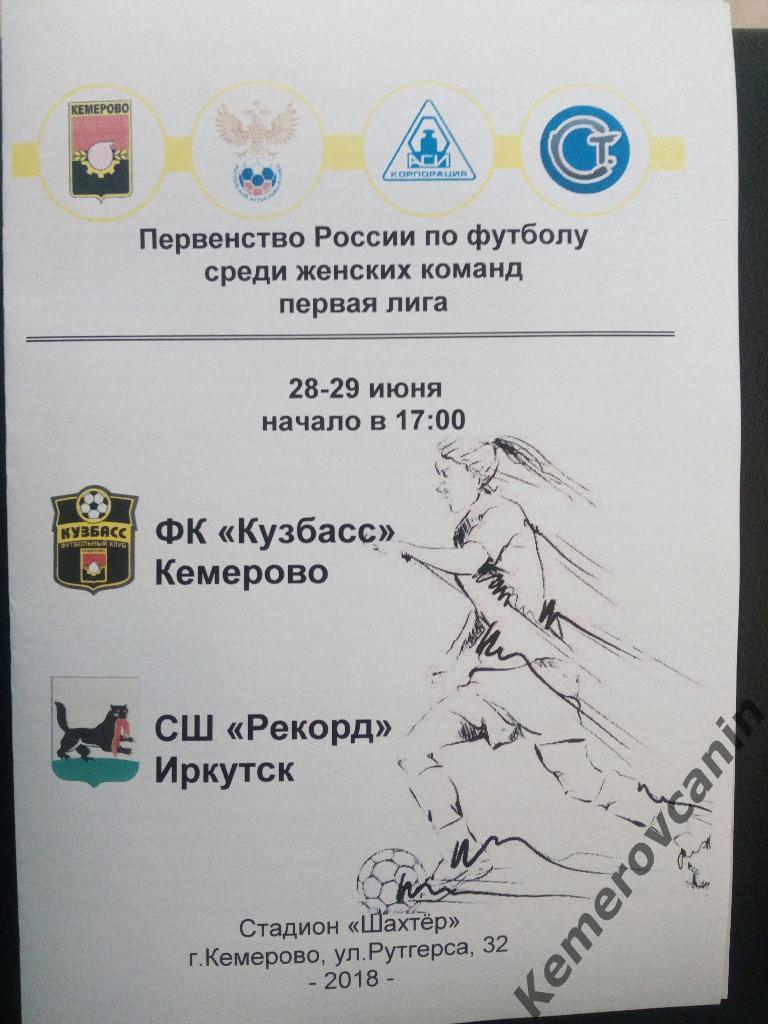 Кузбасс Кемерово - Рекорд Иркутск 28-29.06.2018 женский футбол