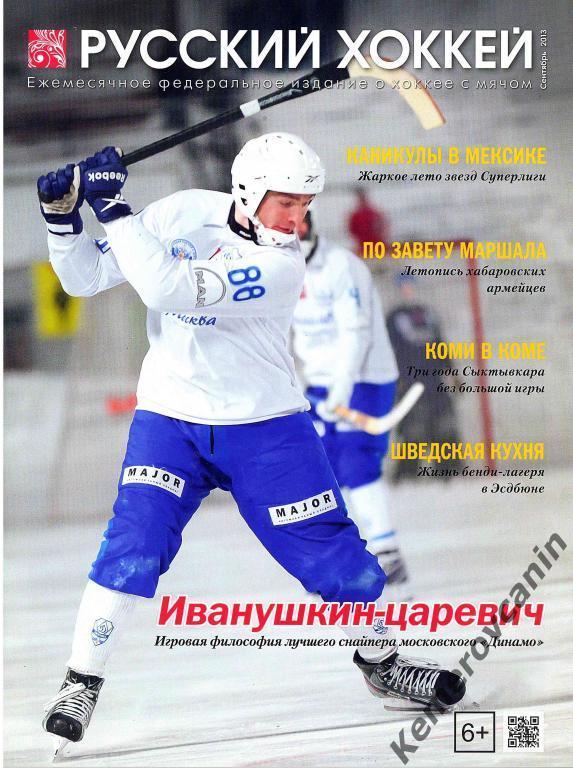 Русский хоккей сентябрь 2013