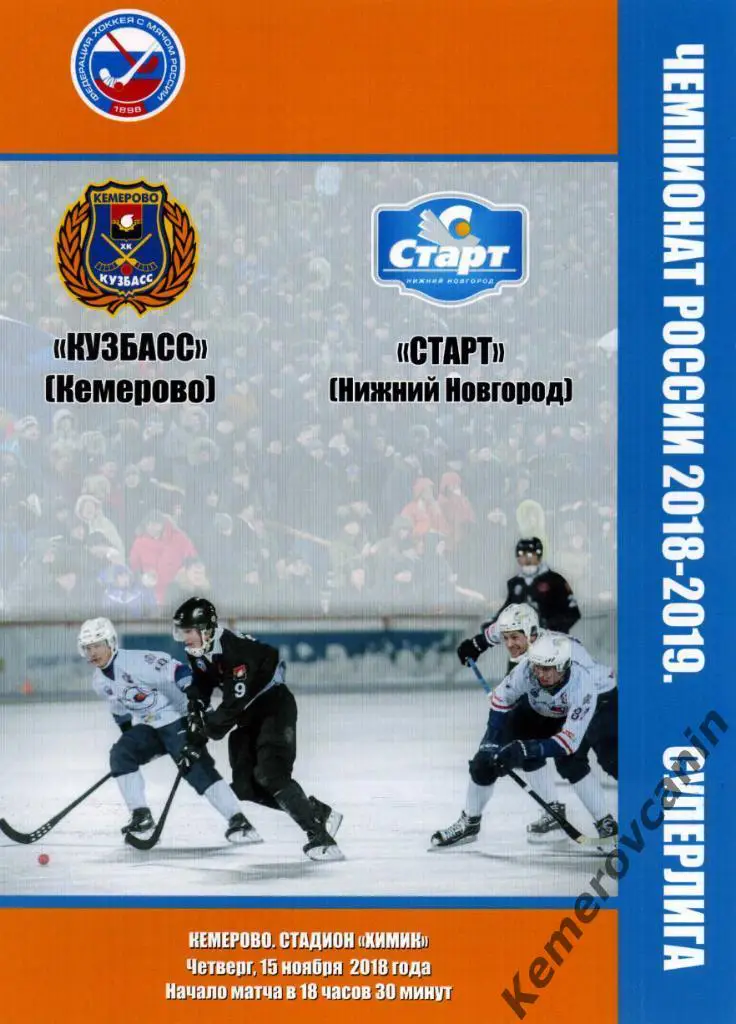 Кузбасс Кемерово - Старт Нижний Новгород 15.11.2018