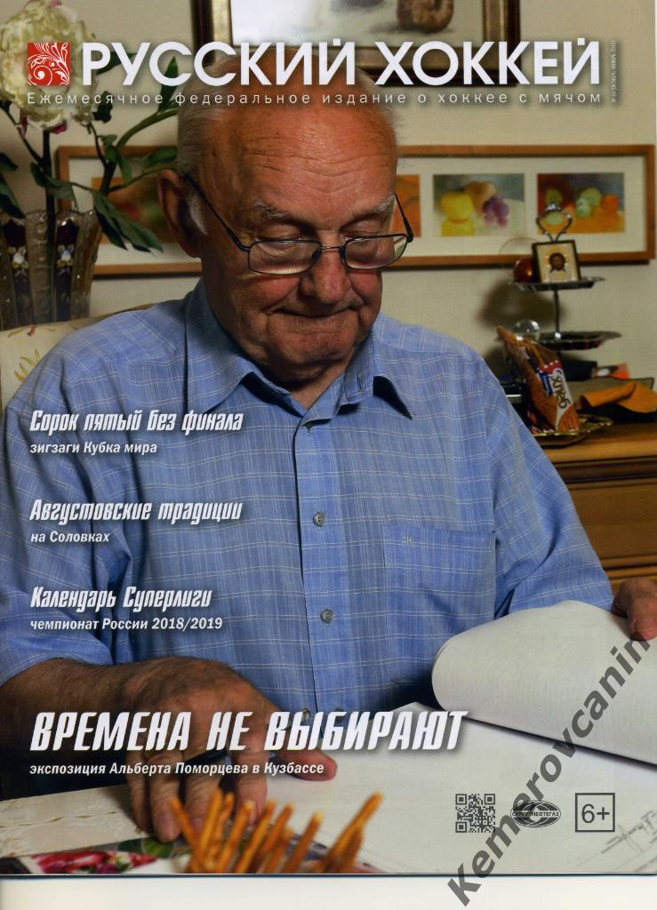 Журнал Русский хоккей октябрь-ноябрь 2018 №44 хоккей с мячом